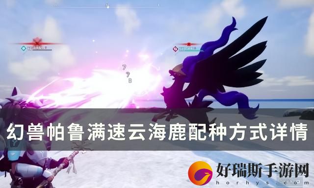 幻兽帕鲁棉悠悠繁殖云海鹿方法