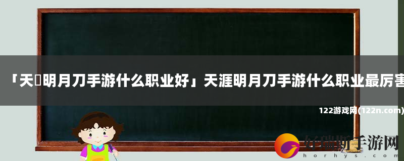 天漄明月刀手游什么职业好 天涯明月刀手游什么职业最厉害