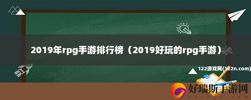 2019年rpg手游排行榜 2019好玩的rpg手游
