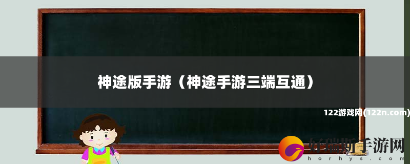 神途版手游 神途手游三端互通
