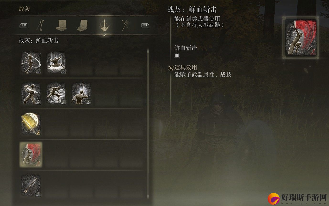 艾尔登法环战灰鲜血斩击获取方法