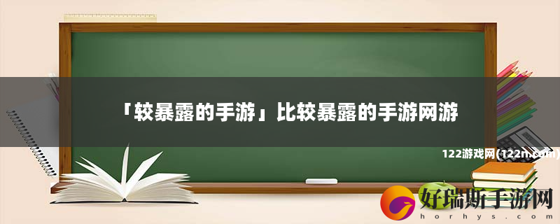 较暴露的手游 比较暴露的手游网游