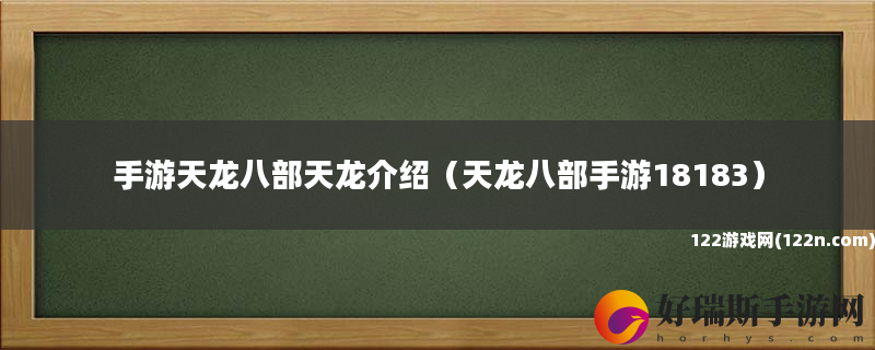 手游天龙八部天龙介绍 天龙八部手游18183