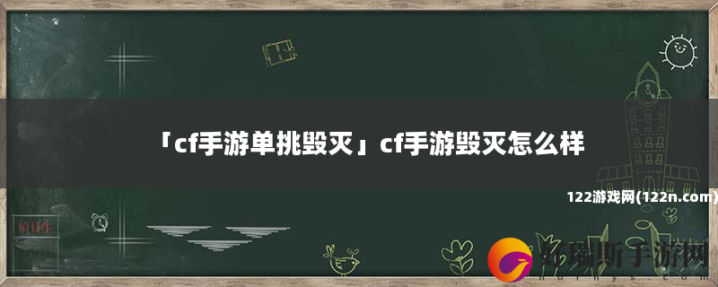 cf手游单挑毁灭 cf手游毁灭怎么样