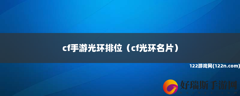 cf手游光环排位 cf光环名片