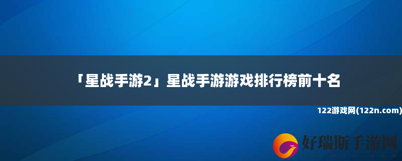 星战手游2 星战手游游戏排行榜前十名