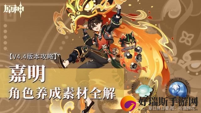 原神嘉明突破材料是什么