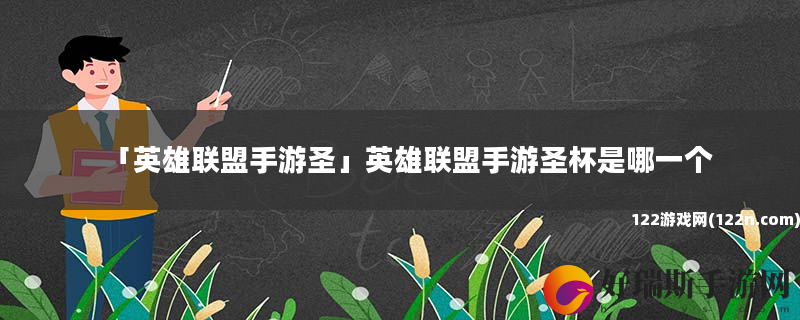 英雄联盟手游圣 英雄联盟手游圣杯是哪一个