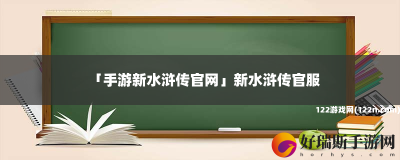 手游新水浒传官网 新水浒传官服
