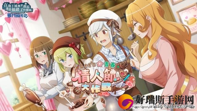 地城战纪青春情人节大作战