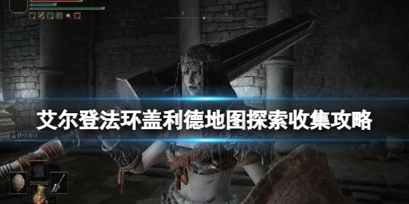 艾尔登法环盖利德地图收集攻略