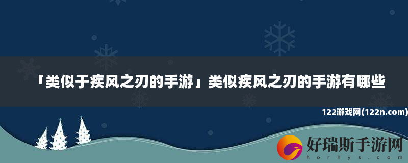 类似于疾风之刃的手游 类似疾风之刃的手游有哪些