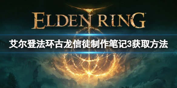 艾尔登法环古龙信徒制作笔记3怎么获得