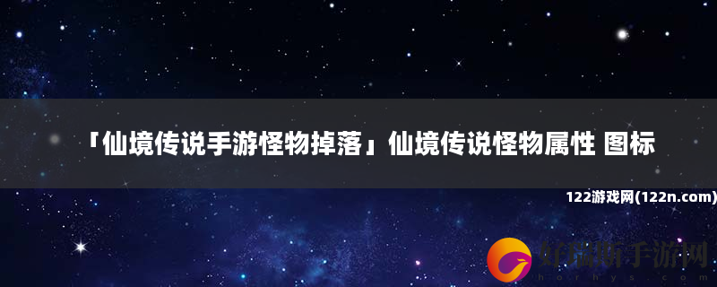 仙境传说手游怪物掉落 仙境传说怪物属性 图标