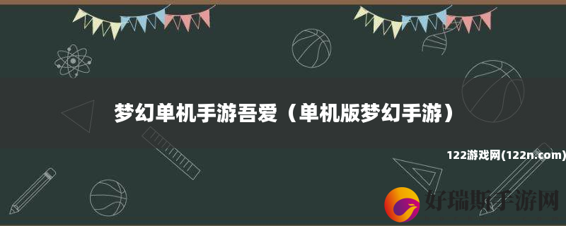 梦幻单机手游吾爱 单机版梦幻手游