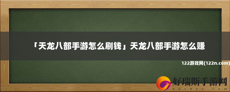 天龙八部手游怎么刷钱 天龙八部手游怎么赚