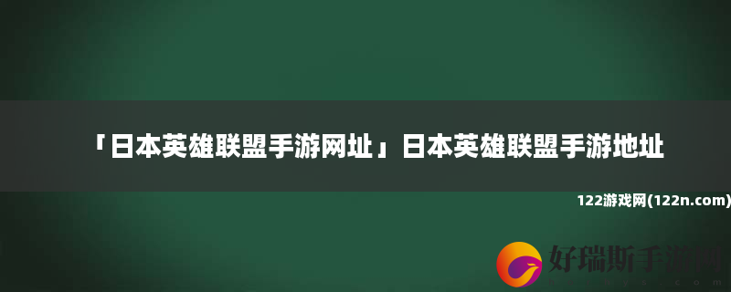 日本英雄联盟手游网址 日本英雄联盟手游地址