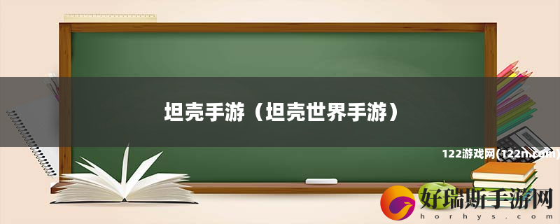 坦壳手游 坦壳世界手游