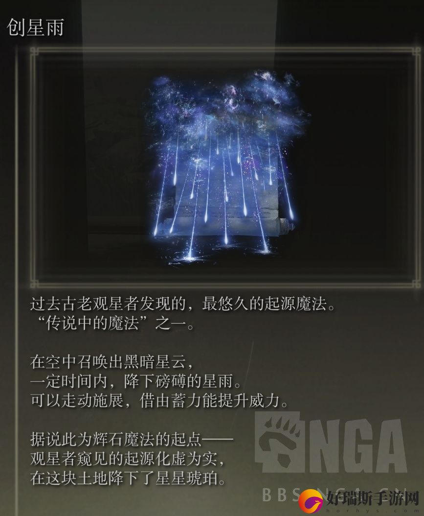 艾尔登法环创星雨获取方法