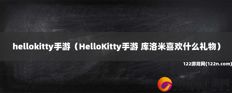 hellokitty手游 HelloKitty手游 库洛米喜欢什么礼物