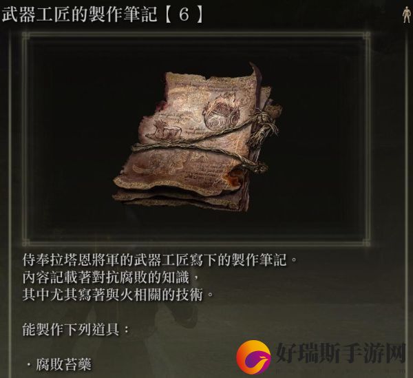 艾尔登法环武器工匠的制作笔记6获取方法