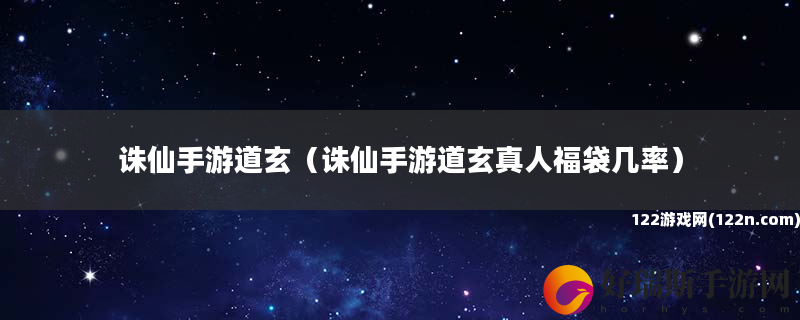诛仙手游道玄 诛仙手游道玄真人福袋几率