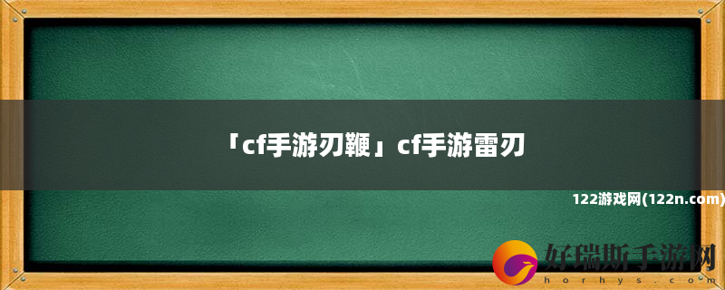 cf手游刃鞭 cf手游雷刃