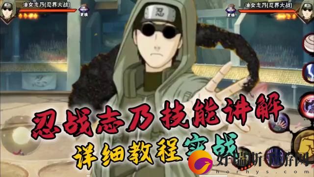 火影忍者手游油女志乃