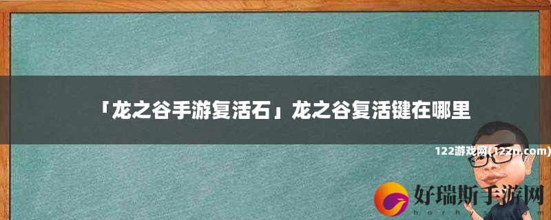龙之谷手游复活石 龙之谷复活键在哪里