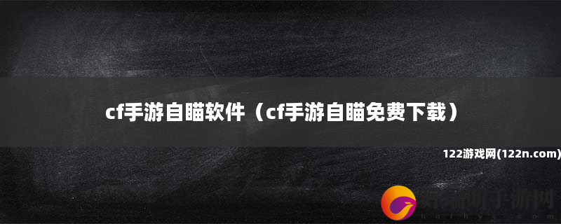 cf手游自瞄软件 cf手游自瞄免费下载