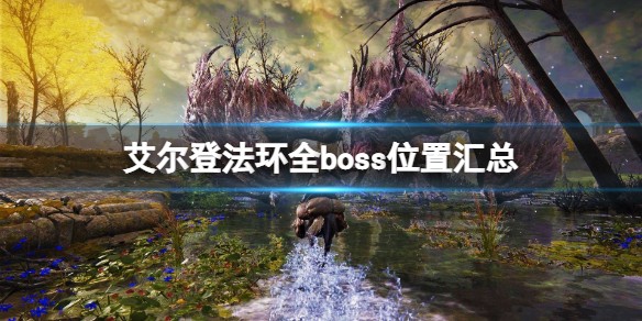 艾尔登法环全boss位置汇总大全