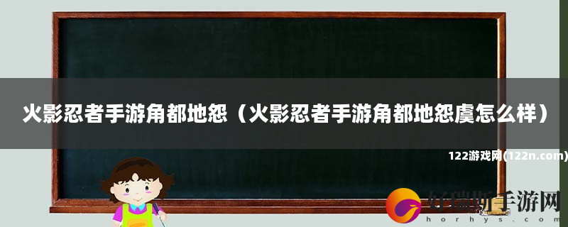 火影忍者手游角都地怨 火影忍者手游角都地怨虞怎么样