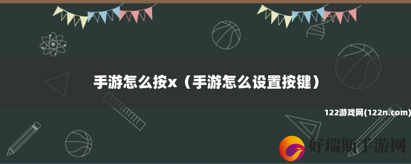 手游怎么按x 手游怎么设置按键