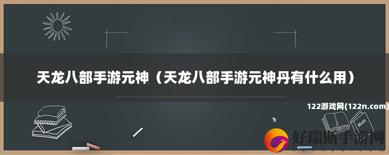 天龙八部手游元神 天龙八部手游元神丹有什么用