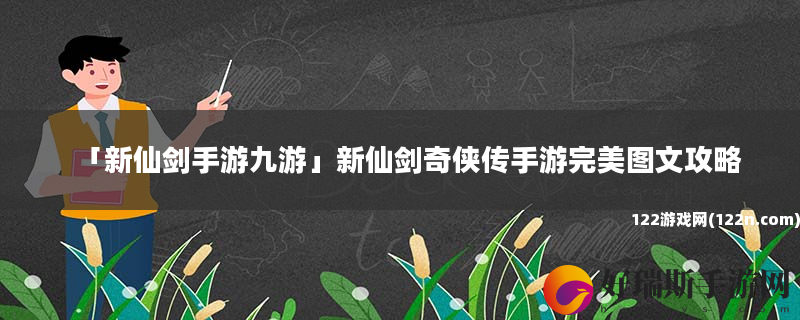 新仙剑手游九游 新仙剑奇侠传手游完美图文攻略