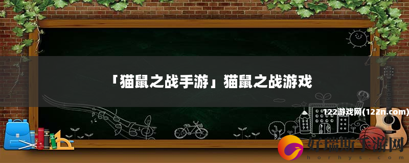 猫鼠之战手游 猫鼠之战游戏