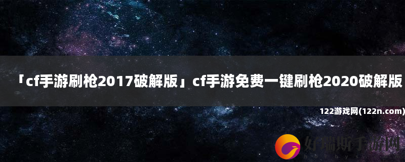 cf手游刷枪2017破解版 cf手游免费一键刷枪2020破解版