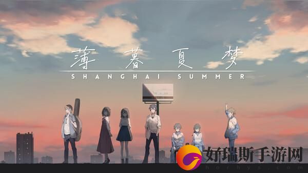 薄暮夏梦多平台发售