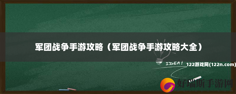 军团战争手游攻略 军团战争手游攻略大全
