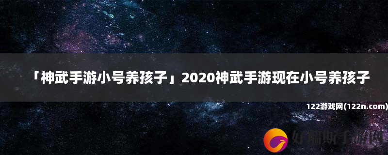 神武手游小号养孩子 2020神武手游现在小号养孩子