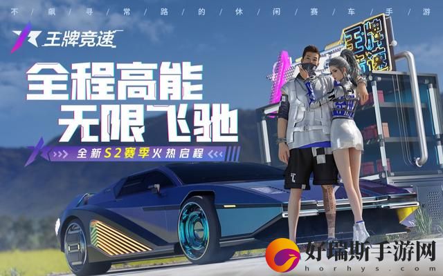 王牌竞速重新定义赛车竞速手游