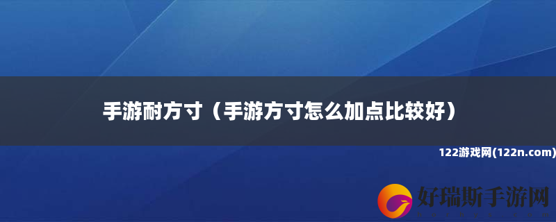 手游耐方寸 手游方寸怎么加点比较好