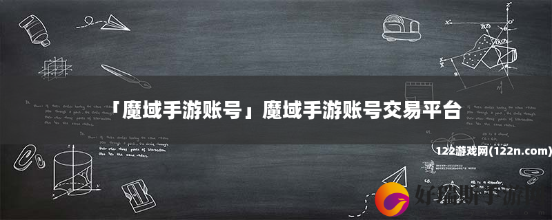 魔域手游账号 魔域手游账号交易平台