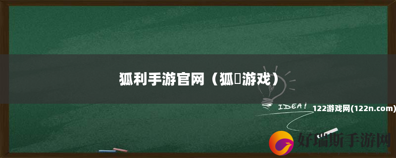 狐利手游官网 狐獴游戏