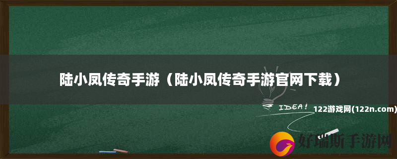 陆小凤传奇手游 陆小凤传奇手游官网下载