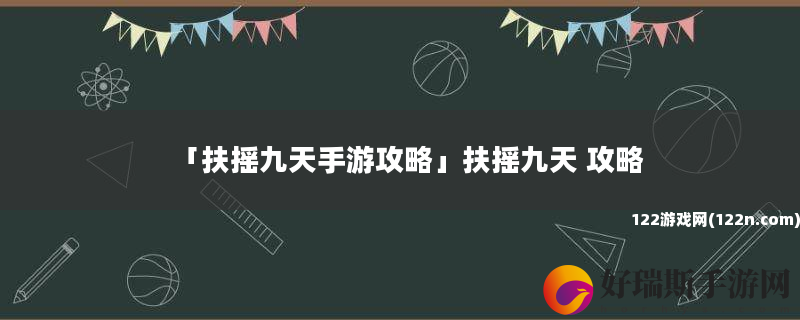 扶摇九天手游攻略 扶摇九天 攻略