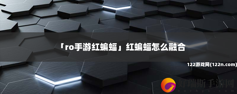 ro手游红蝙蝠 红蝙蝠怎么融合