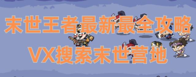 末世王者装备如何快速获取