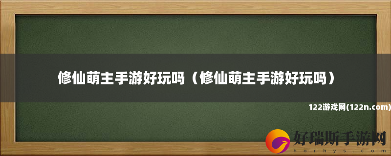 修仙萌主手游好玩吗 修仙萌主手游好玩吗
