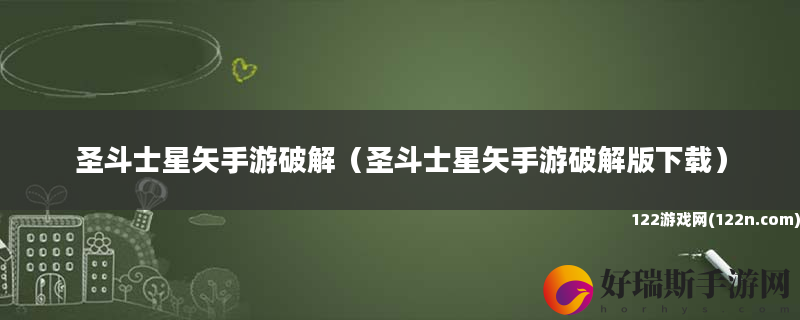 圣斗士星矢手游破解 圣斗士星矢手游破解版下载